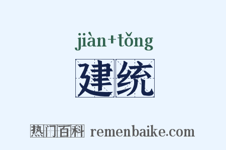 建统是什么意思的图片